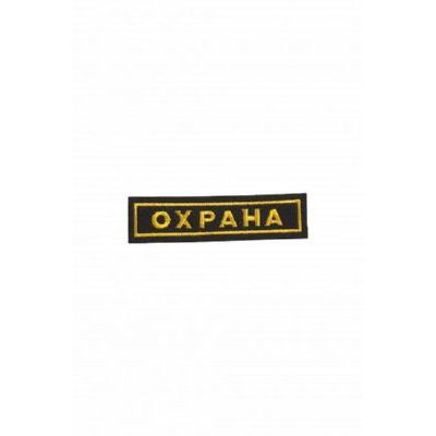 Шеврон Охрана на грудь (120х30мм) ШЕВ500
